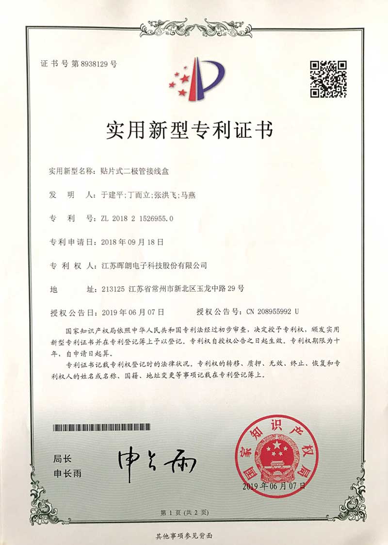 实用新型（贴片式二极管接线盒）